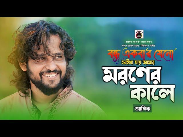 তোমরা কইয়ো বুঝাইয়া।আশিক।tomra koiyo bujhaiya।Ashik new songs।