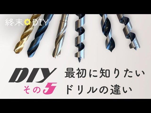 【DIY初心者】ドリルの種類と違い 木工・鉄工・使い分け・お勧め品！ ネットでお安い便利な工具や小道具いろいろ その5【買ってよかった】