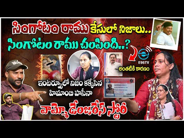 #singotamramu ఇంటర్వ్యూ లో నిజం కక్కేసిన హిమాంబి హసీనా || SINGOTAM RAMU SENSATIONAL INTERVIEW || E96