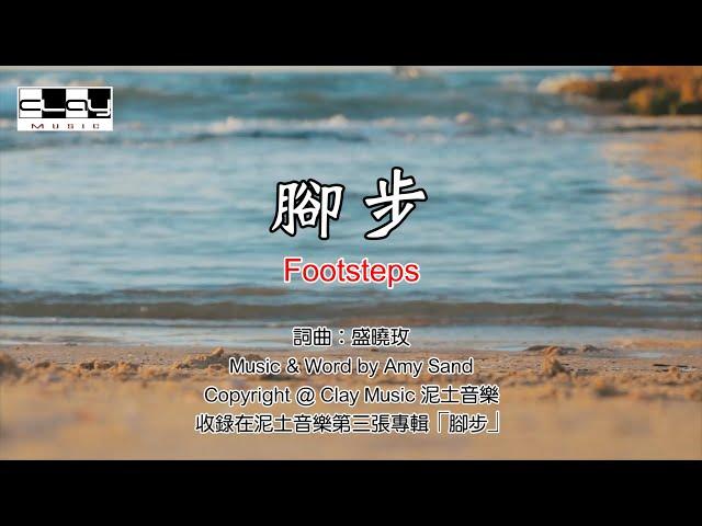 腳步 Footsteps 盛曉玫 Amy Sand 泥土音樂專輯 3：脚步