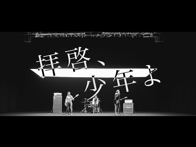 Hump Back - Haikei Shounenyo (拝啓、少年よ) [Official Music Video]