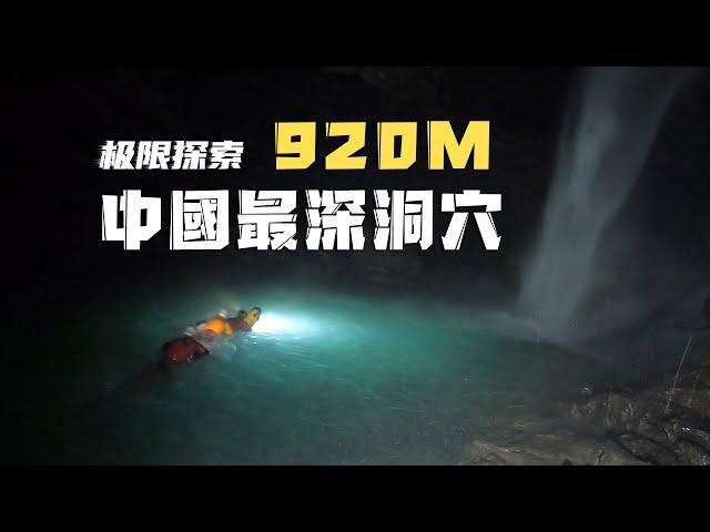 Explore the deepest cave in China, Tianxin Qikendong, at a depth of 920 meters