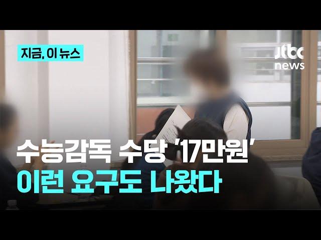 "수능 감독관, 싫어요"…이런 요구 나왔다｜지금 이 뉴스