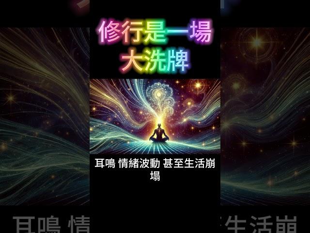 修行是一場大洗牌：什麼是靈性覺醒？天命的召喚！ #開悟 #覺醒