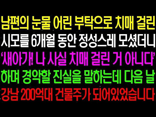 실화사연  남편의 눈물 어린 부탁으로 치매 걸린 시모를 모셨더니 상상 할 수 없는 일이 일어나는데    라디오사연  썰사연 사이다사연 감동사연