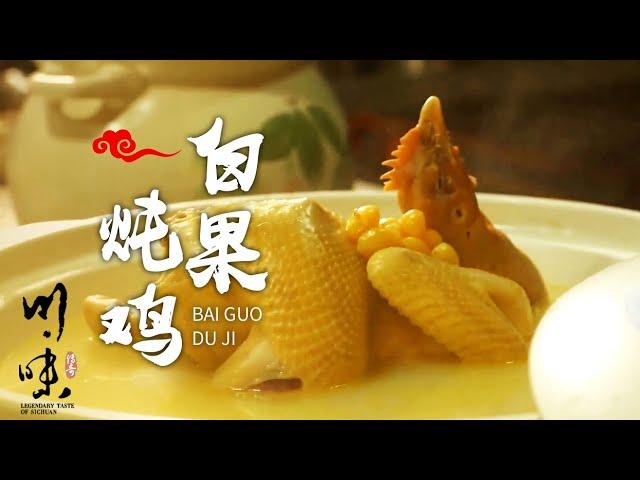 《川味》第一季 EP12 白果炖鸡 鲜嫩香浓 唇齿留香 回味无穷 安逸“惨了” ！20211002 | 美食中国 Tasty China