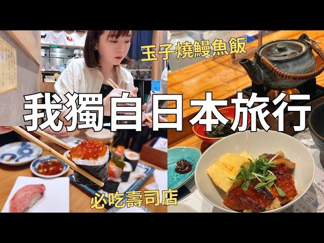 福岡獨旅好好玩 一個人也能開心吃美食！便宜又新鮮的美味壽司店 好吃到落淚的神級麵包店| Japan vlog