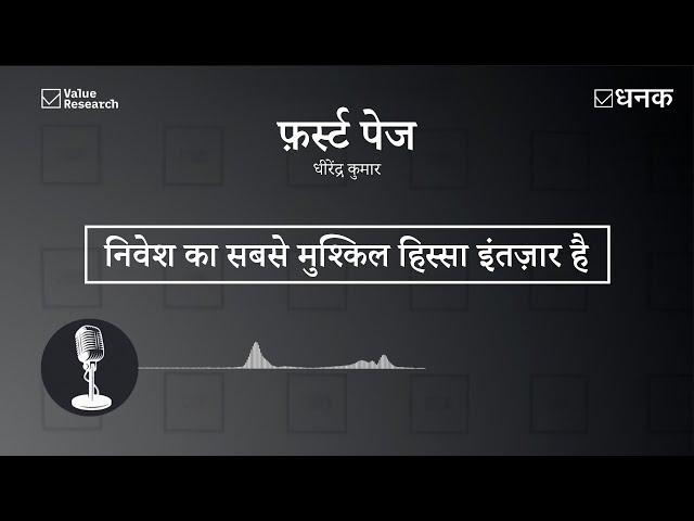 Dhanak: निवेश का सबसे मुश्किल हिस्सा इंतज़ार है