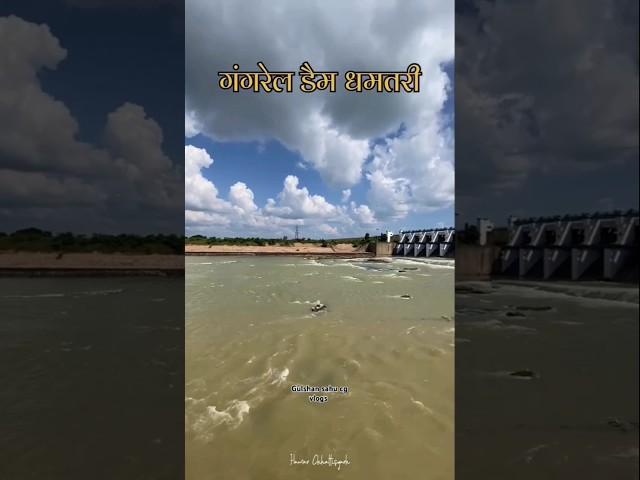 gangrel Dam dhamtari#sorts #cgvlog