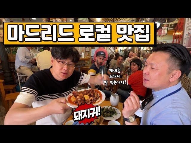 스페인 마드리드 로컬 맛집 | 잘 알려주지 않는 특별한 맛집 | 돼지 귀 전문점이자 막걸리 같은 와인 맛이 아주 탁월한 집