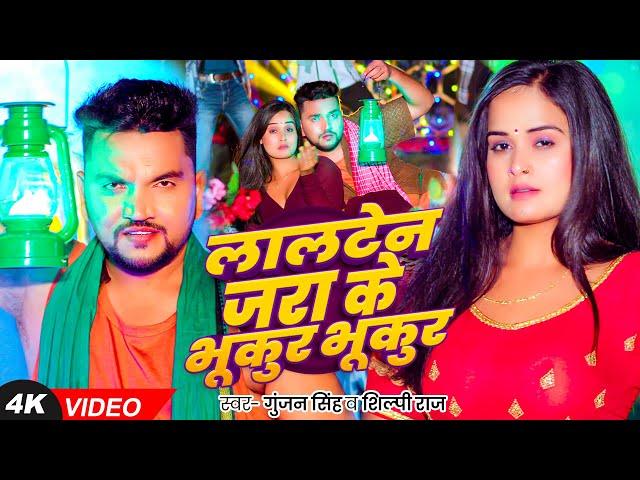 #Video - लालटेन जरा के भुकुर भुकुर - #Gunjan Singh & #Shilpi Raj का एक और हिट गाना - #Magahi Song