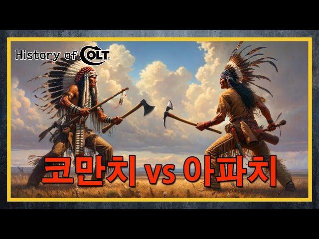 [건들건들]111. History of Colt 4편 - 코만치와 아파치, 그 유혈의 역사 - feat. 텍사스 레인저