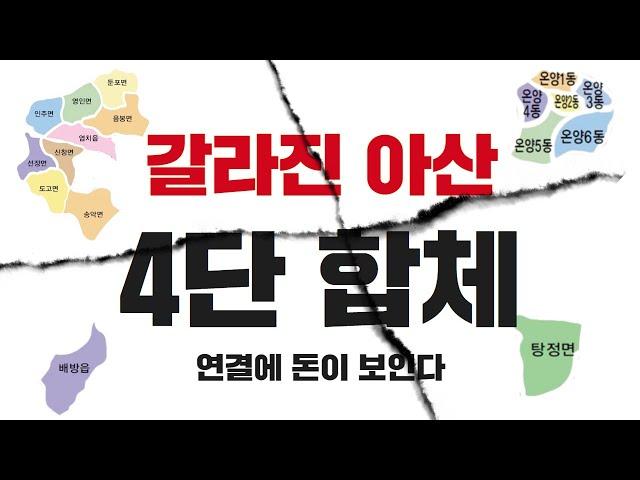 아산 도시 문제 속 숨겨진 투자 기회 | 콕봐유