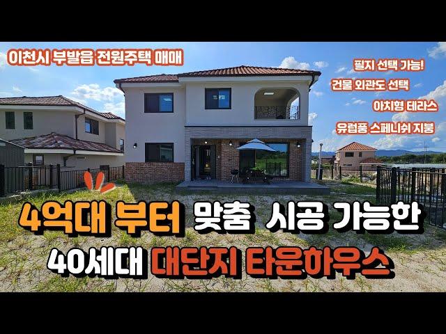 4억대부터 맞춤 시공이 되고 40세대중 30세대는 입주해~ 믿고 보는 대단지인 이천시전원주택, 부발읍전원주택 매매