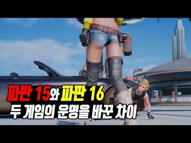 파이널 판타지 15와 파이널 판타지 16 두 게임의 운명을 바꾼 차이