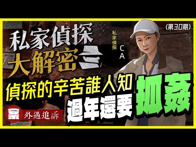 【私家偵探大解密】NO30.過年就是要和＂小三＂去摩鐵啊！不然要幹嘛？案例：外遇追訴