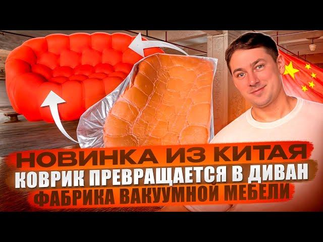 Коврик превращается в диван! Вакуумная мебель из Китая