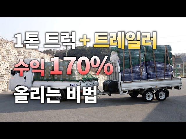 1톤트럭 월 600만원 순수익 올리는 비법 공개 : 강보연 사장님 이야기