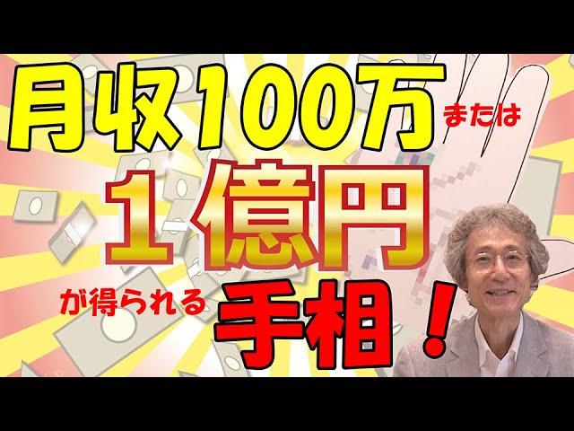 【手相占い】月収100万か資産1億円が得られる才能と金運を持っている人の手相！【手相家　西谷泰人　ニシタニショーVol.187】