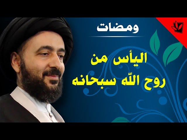 ومضات - اليأس من روح الله سبحانه - آية الله الفقيه السيد محمد رضا الشيرازي رحمه الله