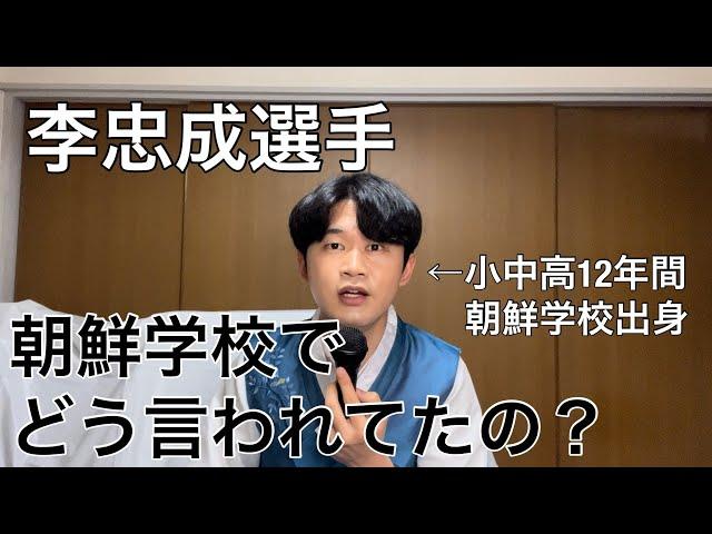 日本代表でご活躍された在日コリアンのプロサッカー選手は朝鮮学校でどう言われてたの？