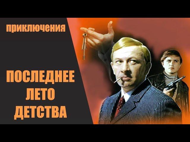 Последнее Лето Детства (1974) Экранизация, приключения. Все серии подряд