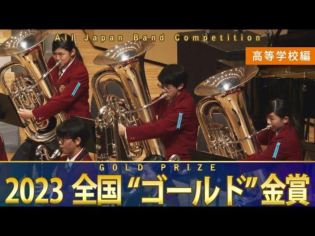 《全国金賞》高等学校：第71回（2023）全日本吹奏楽コンクール全国大会 金賞団体の自由曲演奏を収録 【ブルーレイ/DVD】Japan's Best for 2023ジャパンズベスト【ダイジェスト】