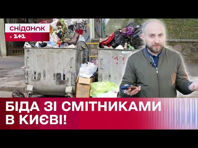 Київ перетворюється на ЗВАЛИЩЕ? Чи потрібні столиці додаткові смітники?