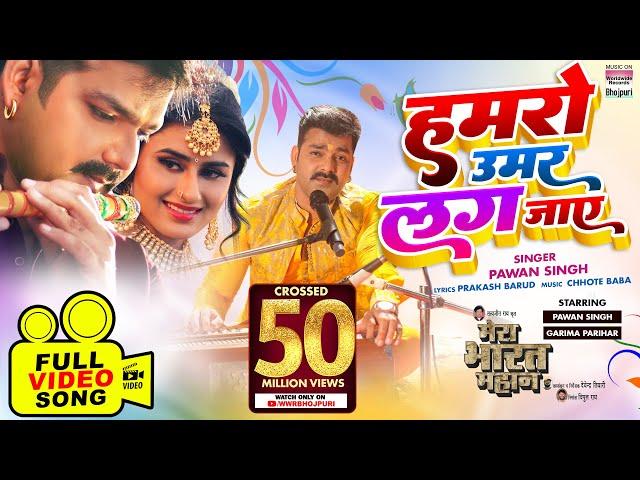 Humro Umar Lag Jaye #Pawan Singh #Garima Parihar | MERA BHARAT MAHAN@WorldwideRecordsBhojpuri