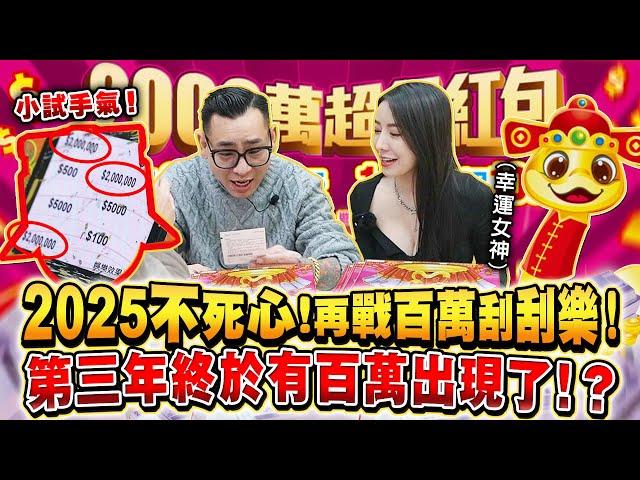 爽死！！！！2025再戰百萬刮刮樂！終於看到百萬獎項了！？