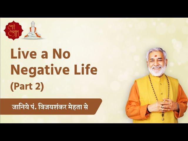 Family Management - No Negative Life (Part 2) - पं. विजयशंकर मेहता |  Pt. Vijayshankar Mehta