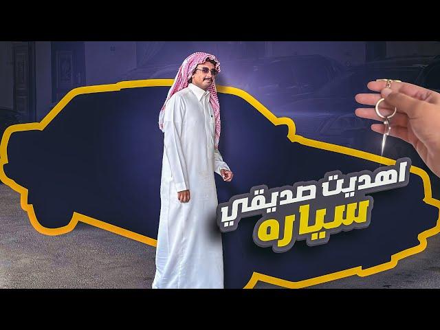 اهديت اعز اصدقائي هدية بسييطة