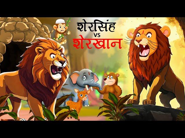 शेरसिंह V/S शेरखान | sher singh V/s Sher Khan | Sher ki kahani | Hindi Kahani | Hindi Kahaniyan