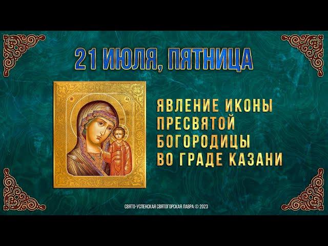 Явление иконы Пресвятой Богородицы во граде Казани. 21 июля 2023 года. Православный календарь