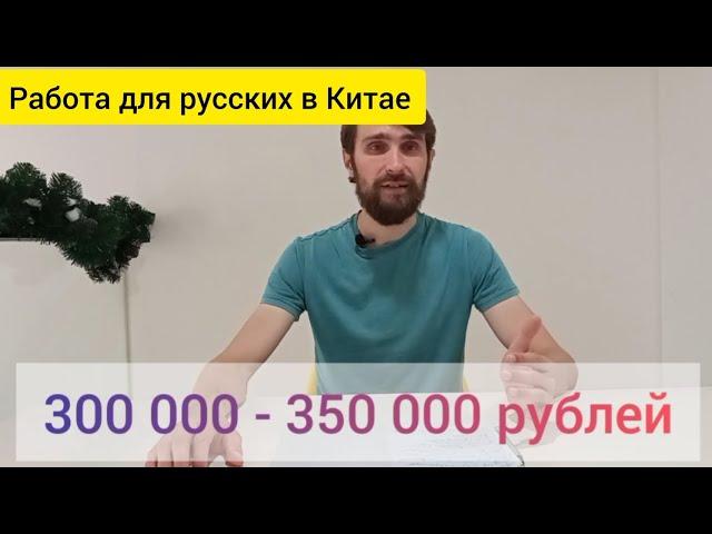 Самая популярная работа для русских в Китае #китай #релокация #работа