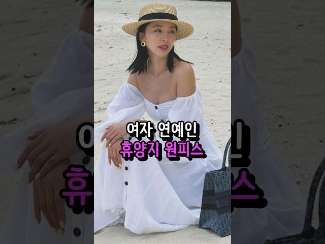 보기만해도 설레는 연예인 휴양지룩 패션