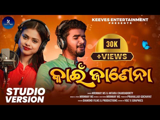 Kain Janena | Official Studio Version | MrinmayMS | Antara Chakraborty | Muzik Mantra Odia