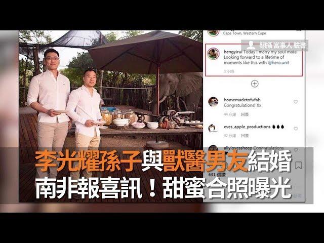 李光耀孫子與獸醫男友結婚南非報喜訊！甜蜜合照曝光