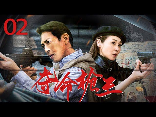 奪命槍王-粵語版 02（呂頌賢 萬綺雯）中国经典動作连续剧