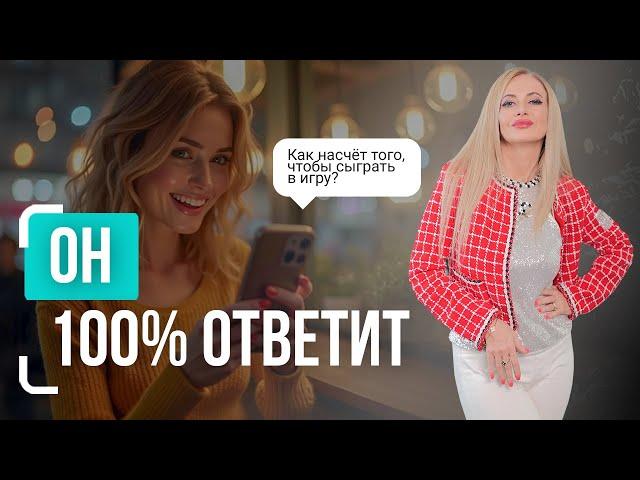 ИДЕАЛЬНЫЕ сообщения, чтобы НАЧАТЬ ПЕРЕПИСКУ С МУЖЧИНОЙ. Как влюбить мужчину в переписке