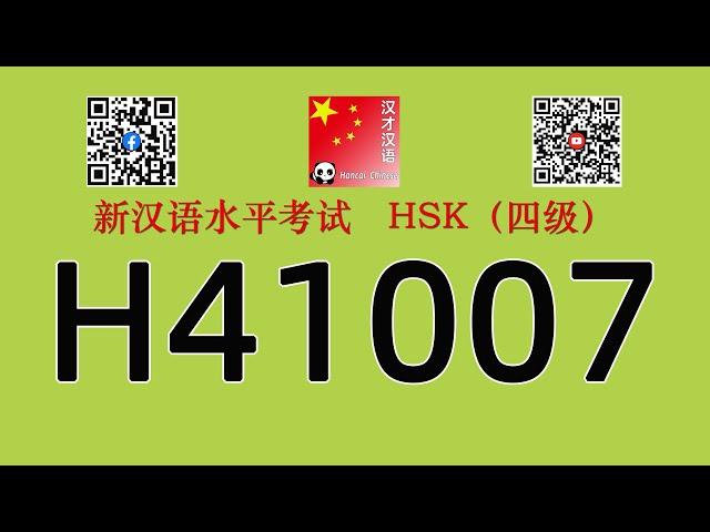 H41007/HSK四级/HSK4 listening/附试题和答案