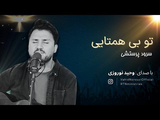 سرود پرستشی تو بی همتایی - با صدای وحید نوروزی