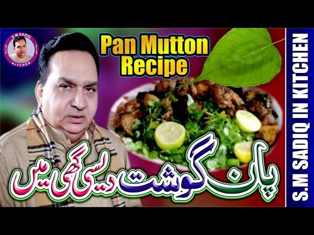 Pan Mutton Gosht Recipe 2020-Sm Sadiq Kitchen