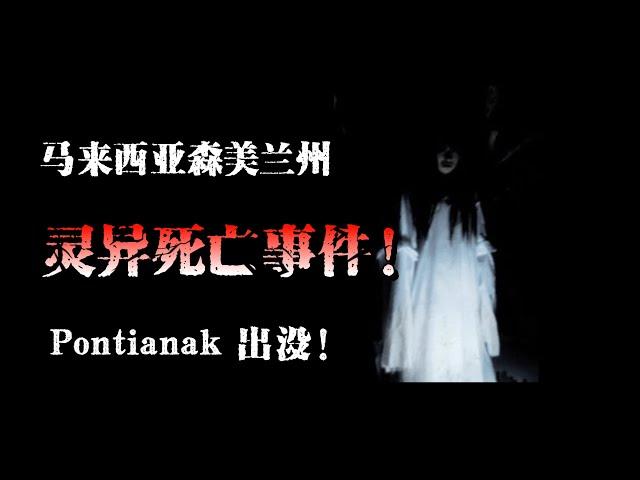 【短篇鬼故事】|  马来西亚森美兰州 --- 灵异死亡案件 | PONTIANAK | 真实故事 | MR. STORY #灵异故事 #鬼故事 #森美兰 #pontianak #kuntilanak