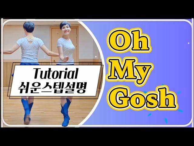 [스텝설명] Oh My Gosh 오마이갓 High Improver 중급라인댄스