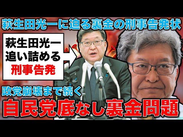 「第二の裏金事件」の暴発で自民党壊滅の危機！上脇教授、自民党都連・萩生田に対する告訴状提出。元博報堂作家本間龍さんと一月万冊