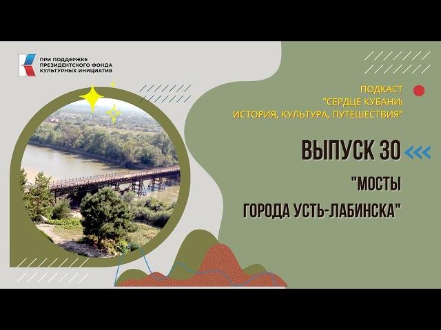 Сердце Кубани. Вып.30 || Мосты города Усть-Лабинска