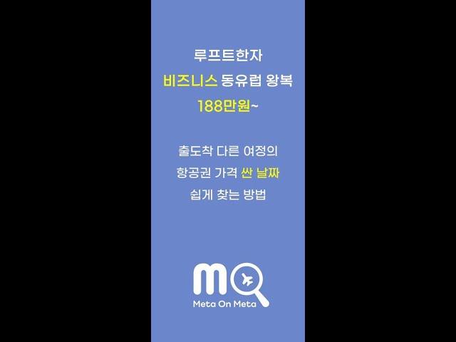 루프트한자 비즈니스 동유럽 왕복 188만원~ 메타온메타에서 출도착 다른 여정의 항공권 가격 싼 날짜를 쉽게 찾는 방법
