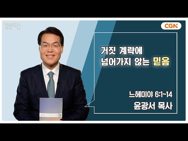 [생명의 삶 큐티] 거짓 계략에 넘어가지 않는 믿음 | 느헤미야 6:1~14 | 윤광서 목사 | 240910 QT