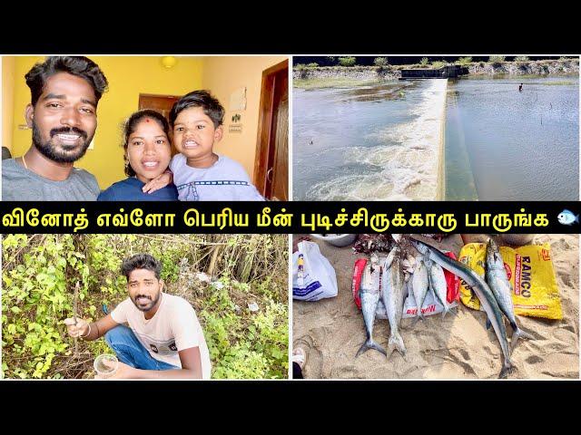 வினோத் எவ்ளோ பெரிய மீன் புடிச்சிருக்காரு பாருங்க  | Village Fishing Vlog | Sangeetha Vinoth#tamil